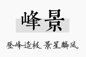 峰景名字的寓意及含义