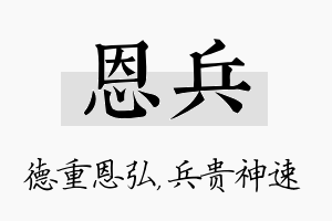 恩兵名字的寓意及含义