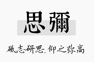 思弥名字的寓意及含义