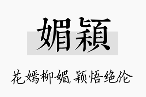 媚颖名字的寓意及含义