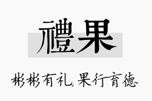 礼果名字的寓意及含义