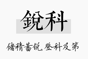 锐科名字的寓意及含义