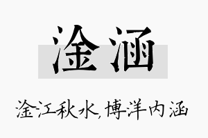 淦涵名字的寓意及含义