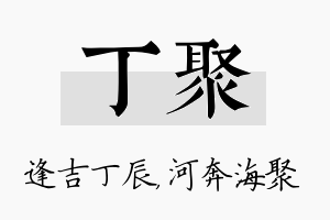 丁聚名字的寓意及含义