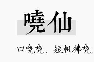 哓仙名字的寓意及含义