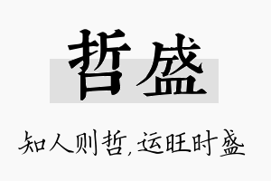 哲盛名字的寓意及含义