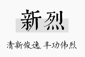 新烈名字的寓意及含义