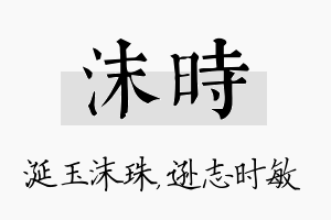 沫时名字的寓意及含义