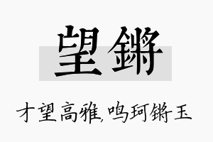 望锵名字的寓意及含义