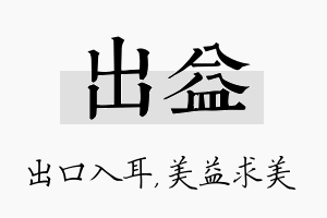 出益名字的寓意及含义