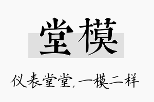 堂模名字的寓意及含义