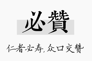 必赞名字的寓意及含义