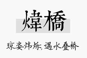 炜桥名字的寓意及含义