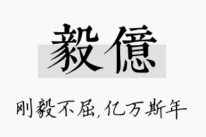 毅亿名字的寓意及含义