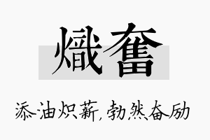 炽奋名字的寓意及含义