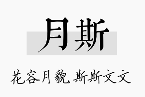 月斯名字的寓意及含义