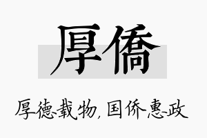 厚侨名字的寓意及含义