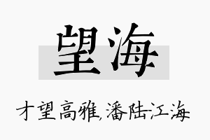 望海名字的寓意及含义