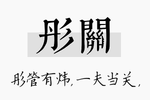 彤关名字的寓意及含义