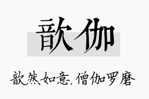 歆伽名字的寓意及含义