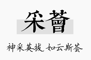 采荟名字的寓意及含义