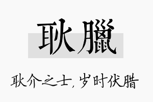 耿腊名字的寓意及含义