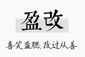 盈改名字的寓意及含义