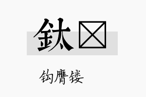 钛钖名字的寓意及含义