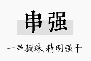 串强名字的寓意及含义