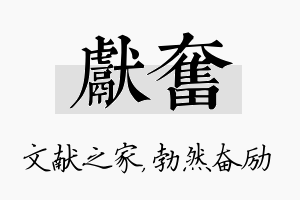 献奋名字的寓意及含义