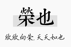 荣也名字的寓意及含义