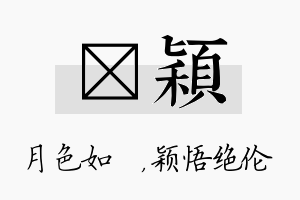 玹颖名字的寓意及含义