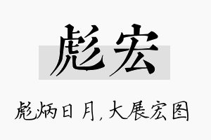 彪宏名字的寓意及含义