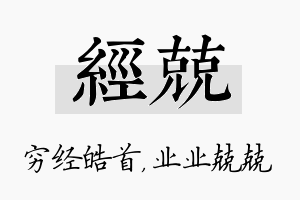 经兢名字的寓意及含义