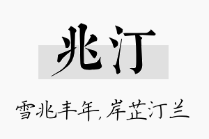 兆汀名字的寓意及含义