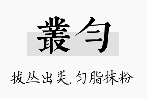 丛匀名字的寓意及含义