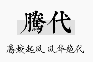 腾代名字的寓意及含义