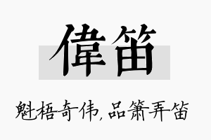 伟笛名字的寓意及含义