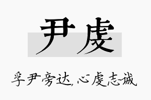 尹虔名字的寓意及含义