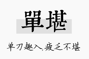 单堪名字的寓意及含义