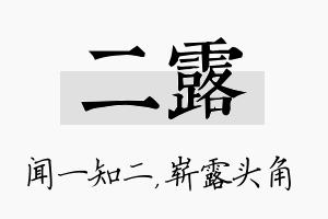 二露名字的寓意及含义