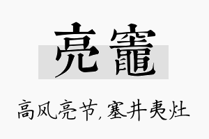 亮灶名字的寓意及含义