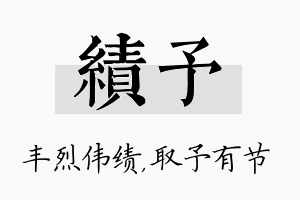 绩予名字的寓意及含义