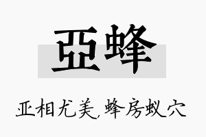 亚蜂名字的寓意及含义