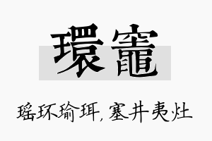 环灶名字的寓意及含义