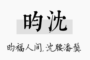 昀沈名字的寓意及含义