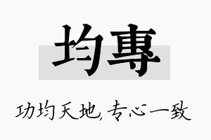 均专名字的寓意及含义