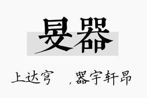 旻器名字的寓意及含义