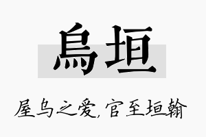 乌垣名字的寓意及含义