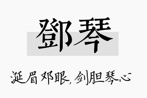 邓琴名字的寓意及含义